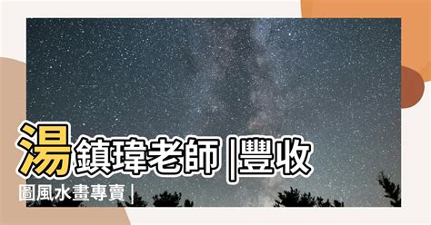 百子圖擺放|湯鎮瑋老師